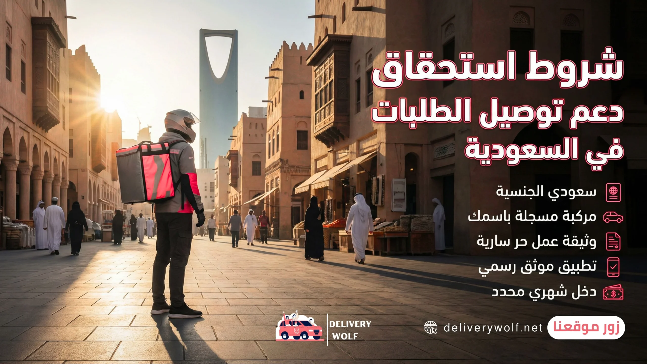 شروط استحقاق دعم توصيل الطلبات في السعودية