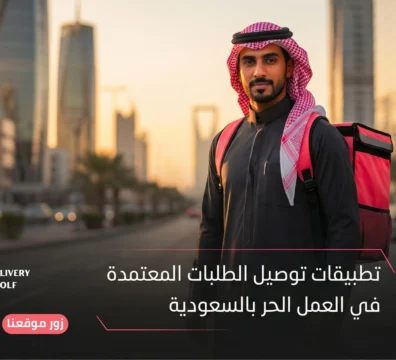 تطبيقات توصيل الطلبات المعتمدة في العمل الحر بالسعودية 2026