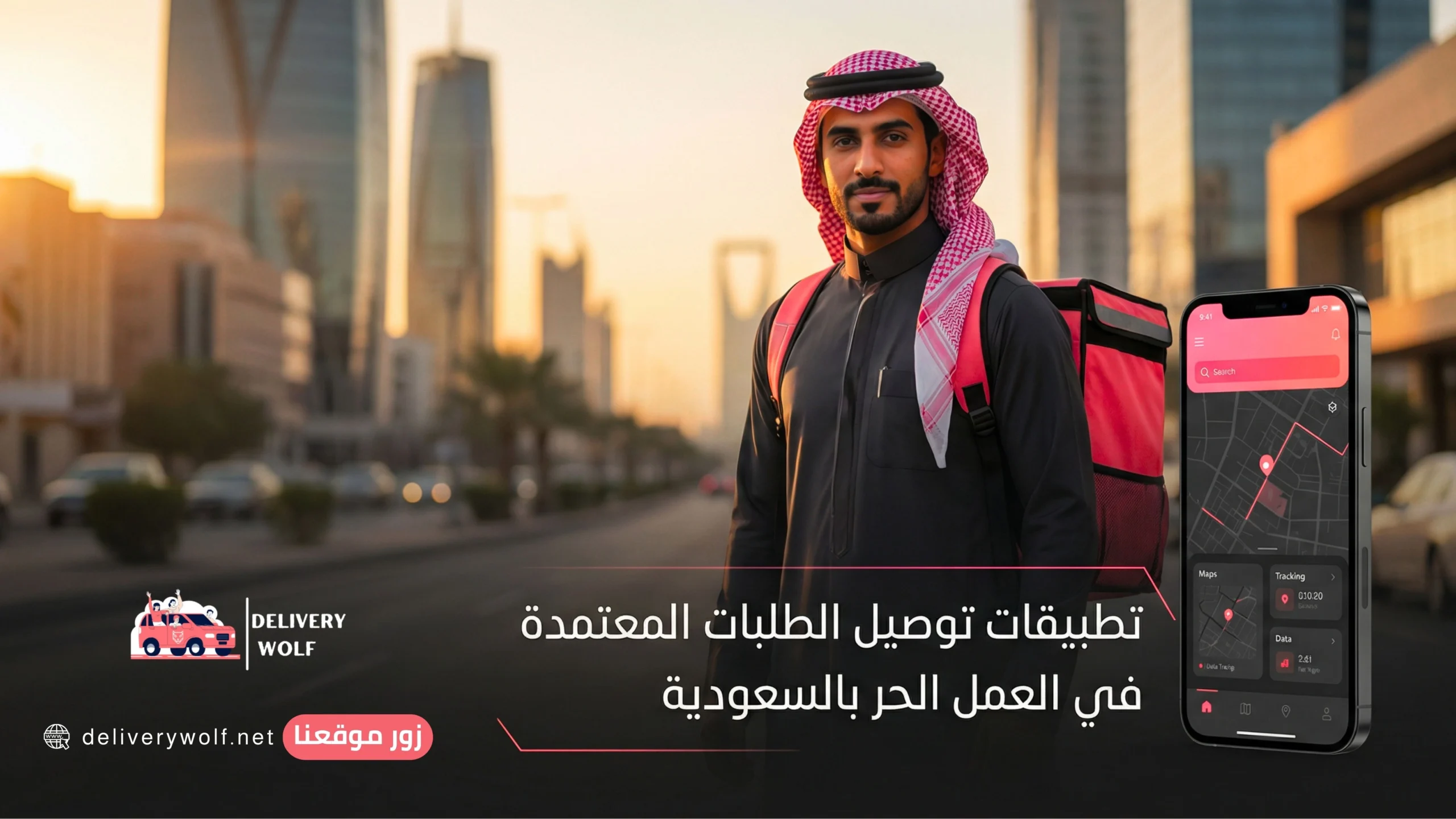 تطبيقات توصيل الطلبات المعتمدة في العمل الحر بالسعودية 2026