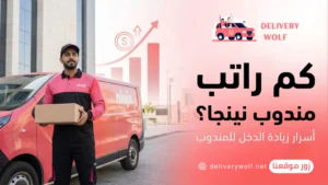 كم راتب مندوب نينجا؟ أسرار زيادة الدخل للمندوب في السعودية