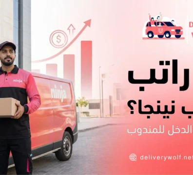 كم راتب مندوب نينجا؟ أسرار زيادة الدخل للمندوب في السعودية