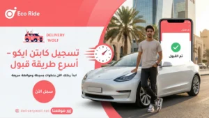 تسجيل كابتن ايكو رايد وأسرع طريقة قبول – الشروط والخطوات بالتفصيل