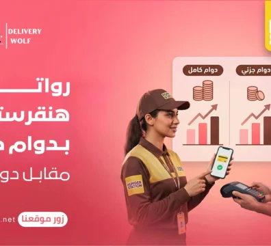 رواتب هنقرستيشن بدوام كامل مقابل دوام جزئي في السعودية؟