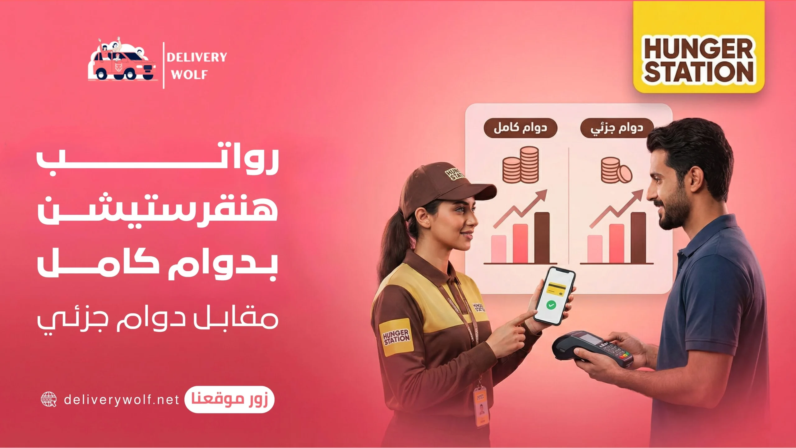 رواتب هنقرستيشن بدوام كامل مقابل دوام جزئي في السعودية؟