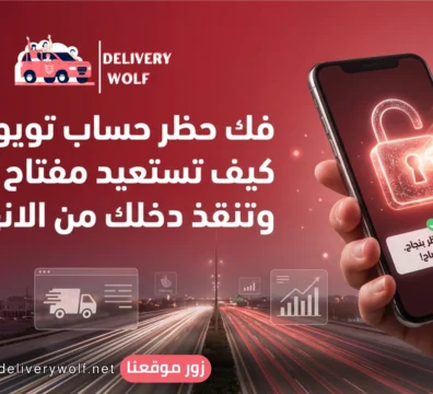 فك حظر حساب تويو للكباتن خطوات استعادة الحساب باحتراف