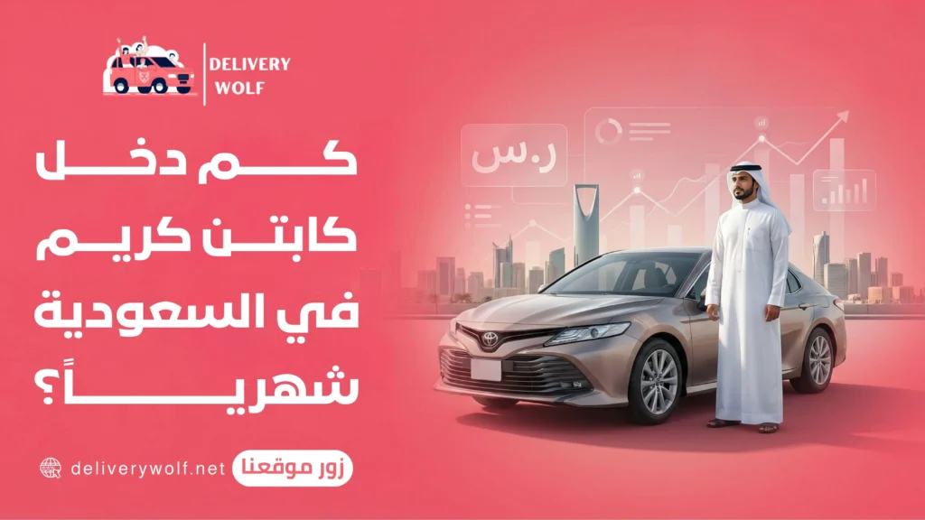 كم دخل كابتن كريم في السعودية شهريًا؟