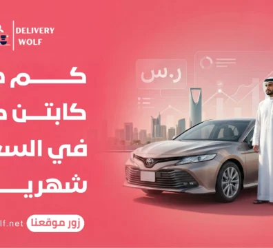 كم دخل كابتن كريم في السعودية شهريًا؟