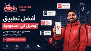 افضل تطبيق توصيل